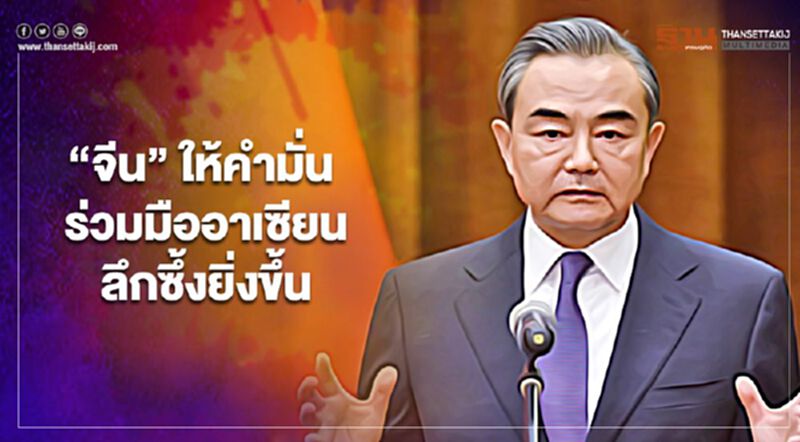 “จีน”ให้คำมั่นพัฒนาความร่วมมืออาเซียนให้ลึกซึ้งยิ่งขึ้น “จีน”ให้คำมั่นพัฒนาความร่วมมืออาเซียนให้ลึกซึ้งยิ่งขึ้น