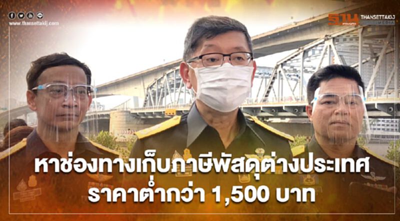 หาช่องทางเก็บภาษีพัสดุต่างประเทศ ราคาต่ำกว่า 1,500บาท หาช่องทางเก็บภาษีพัสดุต่างประเทศ ราคาต่ำกว่า 1,500บาท