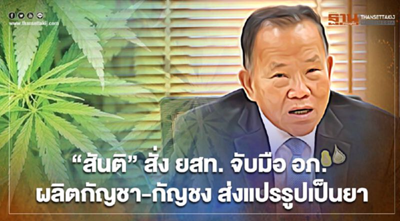 “สันติ” สั่งการยาสูบจับมือ อภ. ผลิตกัญชา-กัญชง ส่งแปรรูปเป็นยา “สันติ” สั่งการยาสูบจับมือ อภ. ผลิตกัญชา-กัญชง ส่งแปรรูปเป็นยา