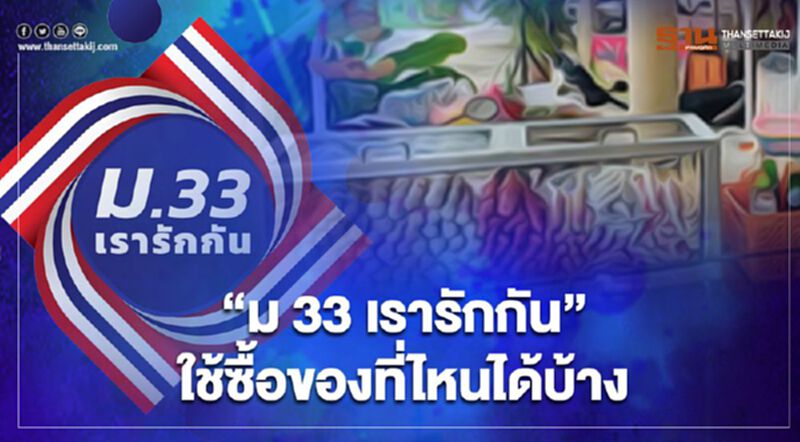 "ม33 เรารักกัน" ซื้อของที่ไหน เงิน 4000 บาท ใช้ร้านไหนได้บ้าง "ม33 เรารักกัน" ซื้อของที่ไหน เงิน 4000 บาท ใช้ร้านไหนได้บ้าง