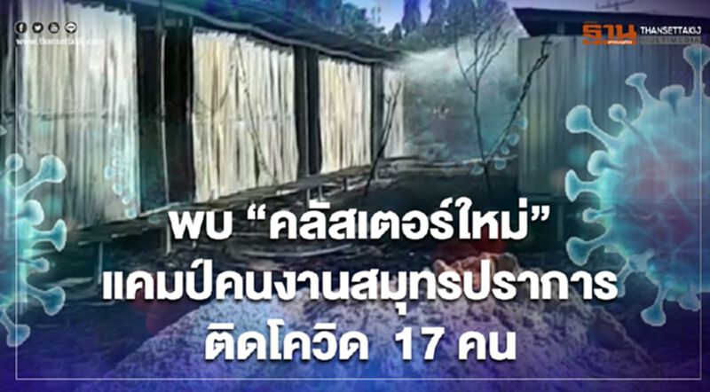 พบ“คลัสเตอร์ใหม่”แคมป์คนงานสมุทรปราการ ติดโควิด 17 คน พบ“คลัสเตอร์ใหม่”แคมป์คนงานสมุทรปราการ ติดโควิด 17 คน