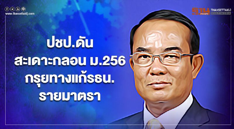 “ประชาธิปัตย์”ดันสะเดาะกลอน ม.256 กรุยทางแก้รธน.รายมาตรา