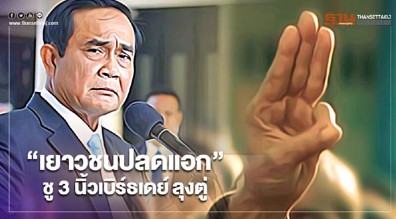 “เยาวชนปลดแอก” ชู 3 นิ้วอวยพรวันเกิดลุงตู่ ยุติการชุมนุมแล้ว “เยาวชนปลดแอก” ชู 3 นิ้วอวยพรวันเกิดลุงตู่ ยุติการชุมนุมแล้ว