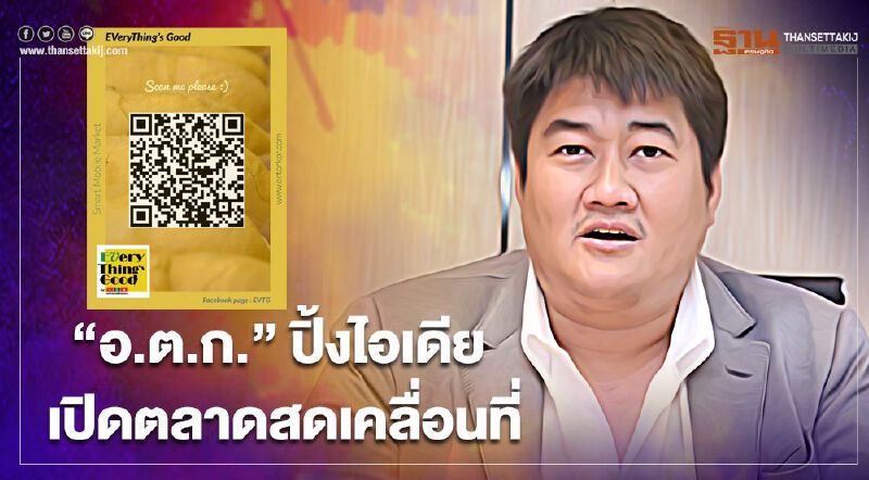 “อ.ต.ก.” ปิ้งไอเดีย เปิดตลาดสดเคลื่อนที่