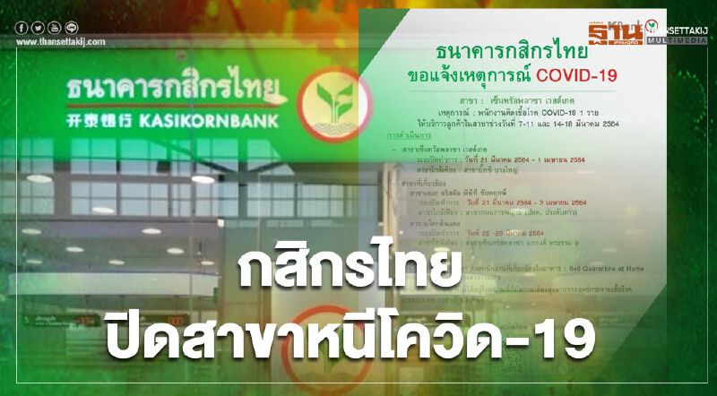 กสิกรไทย ปิดสาขาเซ็นทรัลเวสต์เกต หนีโควิด-19