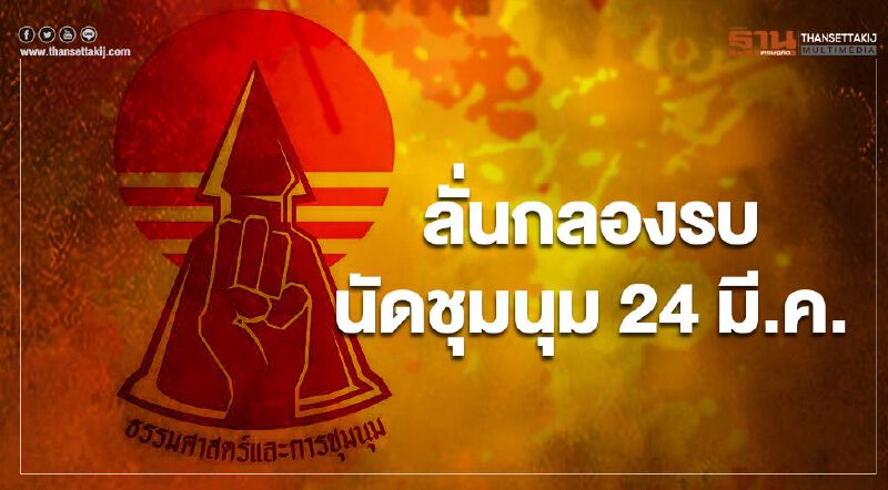 แนวร่วมธรรมศาสตร์และการชุมนุม ประกาศลั่นกลองรบ นัดชุมนุม 24 มี.ค.นี้