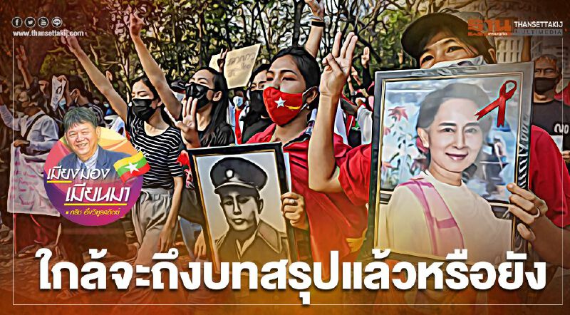 ใกล้จะถึงบทสรุปแล้วหรือยัง