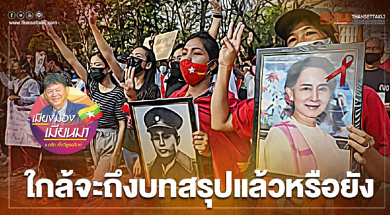 ใกล้จะถึงบทสรุปแล้วหรือยัง ใกล้จะถึงบทสรุปแล้วหรือยัง