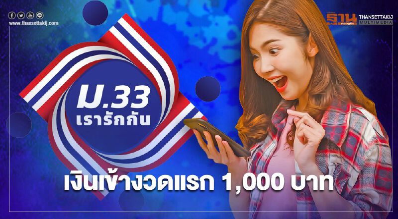 ม33 เรารักกัน ผู้ประกันตนม.33 รับเงินงวดแรก 1,000 บาทวันนี้