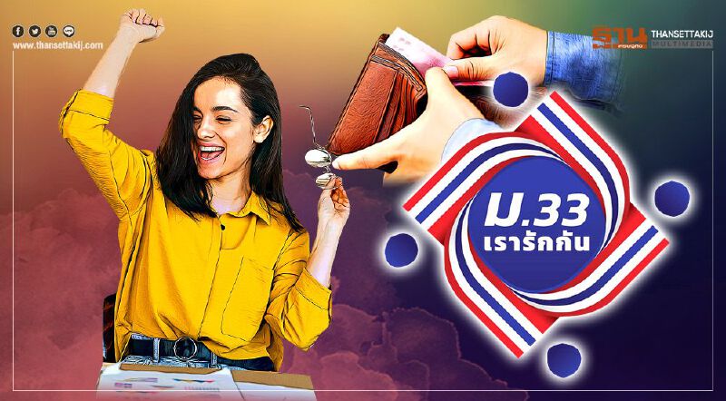 “ม33 เรารักกัน” โอนแล้วงวดแรก เช็กสิทธิ์ ตรวจสอบสถานะ www.ม33เรารักกัน.com ด่วน