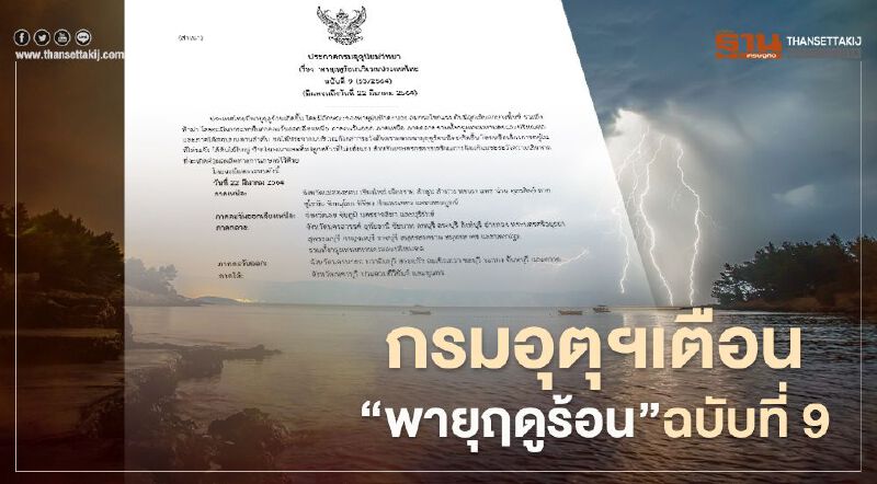 กรมอุตุนิยมวิทยา เตือน 50 จังหวัดรวมทั้งกรุงเทพฯ ระวัง"พายุฤดูร้อน"ในวันนี้
