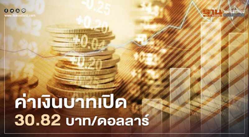 อัตราแลกเปลี่ยนค่าเงินบาทเปิดตลาด “แข็งค่า”ที่ 30.82บาท/ดอลลาร์ อัตราแลกเปลี่ยนค่าเงินบาทเปิดตลาด “แข็งค่า”ที่ 30.82บาท/ดอลลาร์