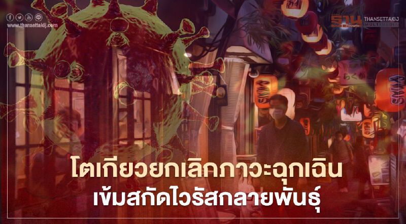 โตเกียวยกเลิกภาวะฉุกเฉิน เล็งให้ "ทุกคน" ที่เดินทางมาจากต่างประเทศตรวจเชื้อ "โควิดกลายพันธุ์" เพิ่ม