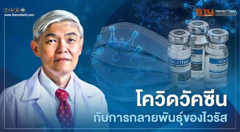 โควิด-19 หมอยงไขปมการกลายพันธุ์ของไวรัส