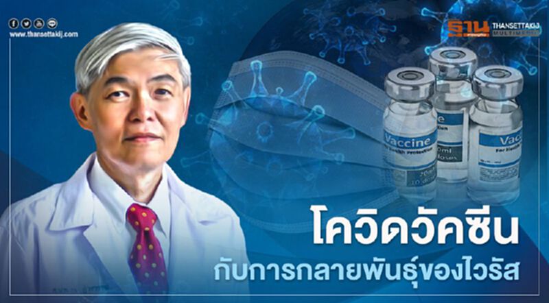 โควิด-19 หมอยงไขปมการกลายพันธุ์ของไวรัส โควิด-19 หมอยงไขปมการกลายพันธุ์ของไวรัส