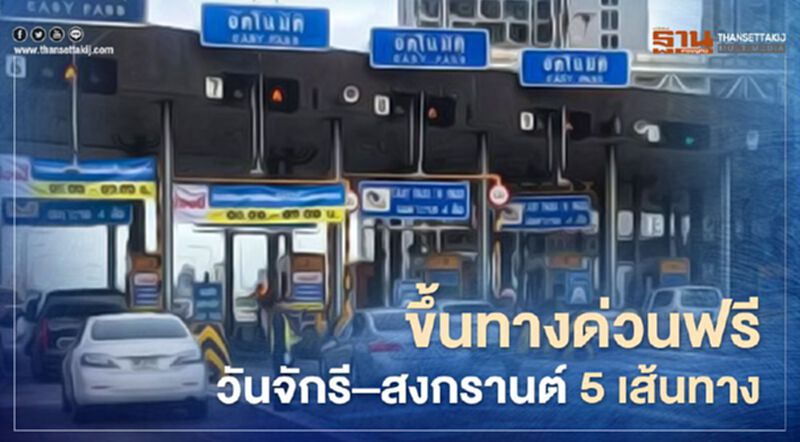 ข่าวดี! ขึ้นทางด่วนฟรี"ช่วงวันจักรี – สงกรานต์" 5 เส้นทาง ข่าวดี! ขึ้นทางด่วนฟรี"ช่วงวันจักรี – สงกรานต์" 5 เส้นทาง