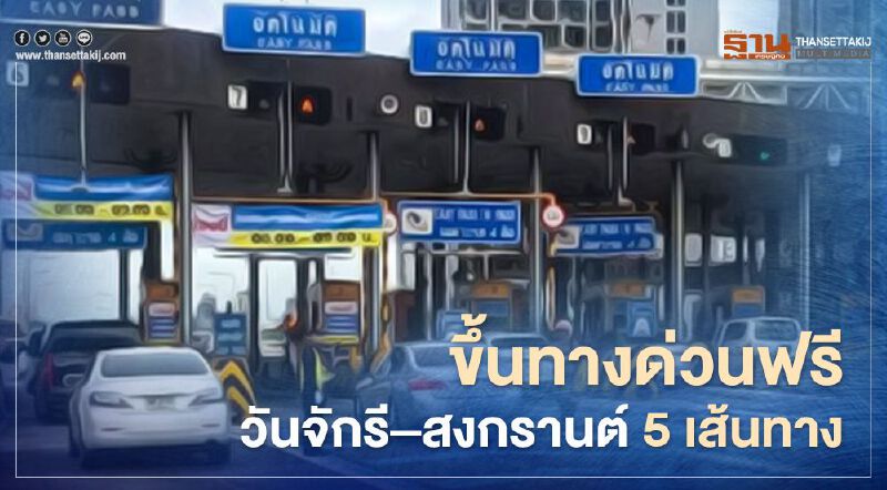 ข่าวดี! ขึ้นทางด่วนฟรี"ช่วงวันจักรี – สงกรานต์" 5 เส้นทาง