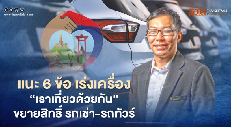 เศรษฐศาสตร์ จุฬา แนะ 6 ข้อ เร่งเครื่อง “เราเที่ยวด้วยกัน” ขอขยายสิทธิ์ รถเช่า - รถทัวร์ 