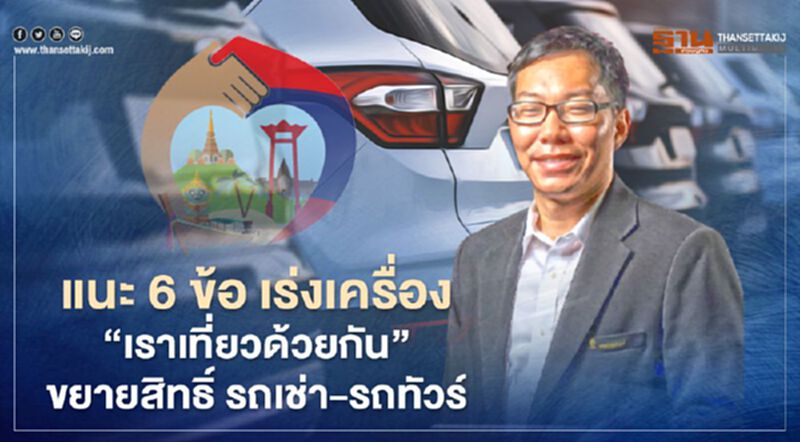 เศรษฐศาสตร์ จุฬา แนะ 6 ข้อ เร่งเครื่อง “เราเที่ยวด้วยกัน” ขอขยายสิทธิ์ รถเช่า - รถทัวร์ เศรษฐศาสตร์ จุฬา แนะ 6 ข้อ เร่งเครื่อง “เราเที่ยวด้วยกัน” ขอขยายสิทธิ์ รถเช่า - รถทัวร์