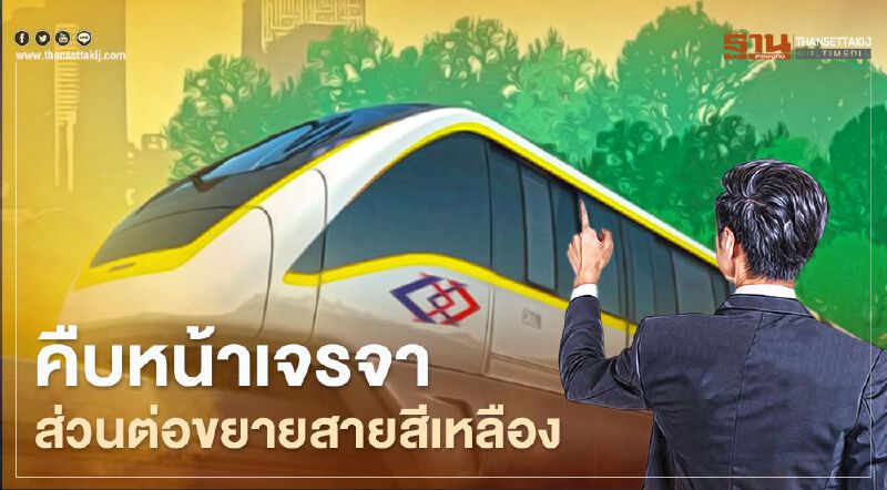 ไม่จบ ต่อขยายสายสีเหลือง รฟม.ชงคมนาคม ขอความเห็นเจรจาเพิ่ม หวั่นเสียค่าโง่