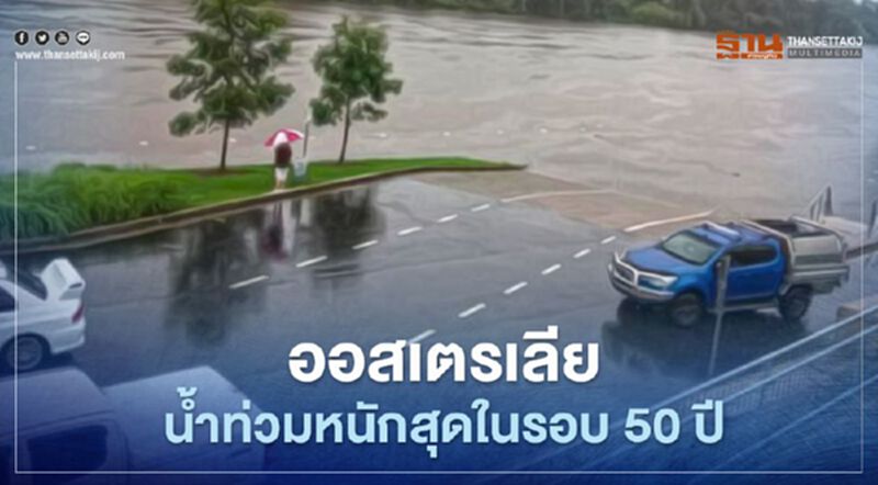 ออสเตรเลียน้ำท่วมหนักสุดในรอบ 50 ปี เสียหายหลายร้อยหลังคาเรือน อพยพหลายพันคน ออสเตรเลียน้ำท่วมหนักสุดในรอบ 50 ปี เสียหายหลายร้อยหลังคาเรือน อพยพหลายพันคน