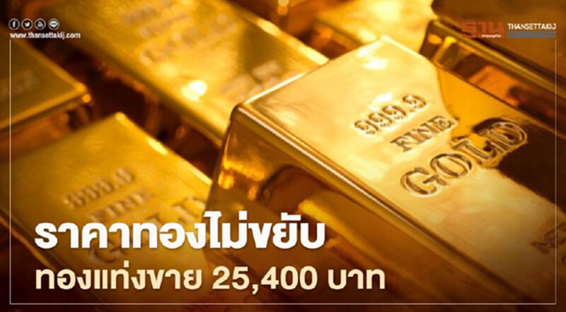 ราคาทองวันนี้ 22 มี.ค."คงที่" ทองคำแท่งขายออก 25,400 บาท ราคาทองวันนี้ 22 มี.ค."คงที่" ทองคำแท่งขายออก 25,400 บาท