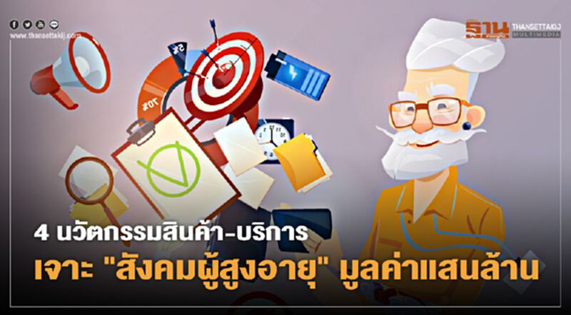 4 นวัตกรรม สินค้า - บริการ เจาะ "สังคมผู้สูงอายุ" มูลค่าแสนล้าน 4 นวัตกรรม สินค้า - บริการ เจาะ "สังคมผู้สูงอายุ" มูลค่าแสนล้าน