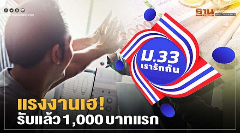 ม33เรารักกัน ย้ำ"ยืนยันตัวตน-ใช้จ่ายผ่านแอปเป๋าตัง"ถึง 31พ.ค.เท่านั้น ม33เรารักกัน ย้ำ"ยืนยันตัวตน-ใช้จ่ายผ่านแอปเป๋าตัง"ถึง 31พ.ค.เท่านั้น