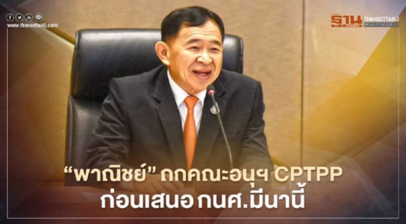 ‘พาณิชย์’ ถกคณะอนุฯ CPTPP ประเมินความพร้อมไทยก่อนเสนอกนศ.มีนานี้ ‘พาณิชย์’ ถกคณะอนุฯ CPTPP ประเมินความพร้อมไทยก่อนเสนอกนศ.มีนานี้