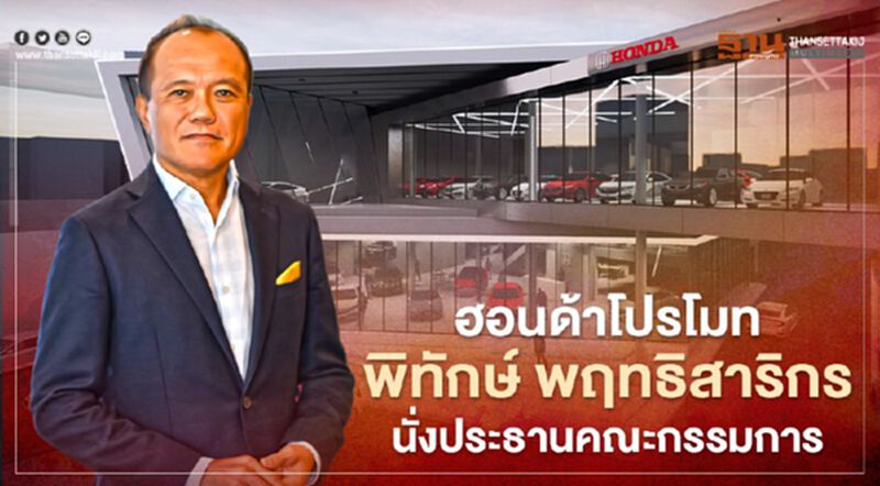 พิทักษ์ พฤทธิสาริกร นั่งตำแหน่งประธานคณะกรรมการ ฮอนด้า ออโตโมบิล ประเทศไทย พิทักษ์ พฤทธิสาริกร นั่งตำแหน่งประธานคณะกรรมการ ฮอนด้า ออโตโมบิล ประเทศไทย