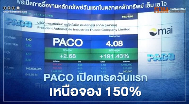 PACO เปิดเทรดวันแรก เหนือจอง 150% PACO เปิดเทรดวันแรก เหนือจอง 150%