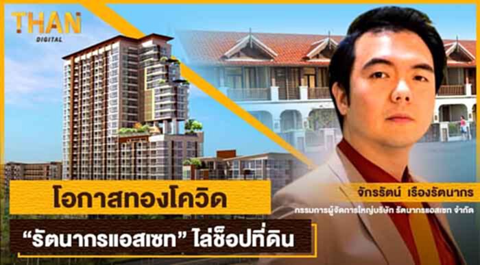 โอกาสทองโควิด "รัตนากร แอสเซท" ไล่ช็อปที่ดิน โอกาสทองโควิด "รัตนากร แอสเซท" ไล่ช็อปที่ดิน
