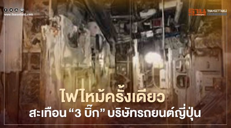 หุ้นบริษัทรถยนต์ญี่ปุ่นดิ่งหนัก หลังไฟไหม้โรงงานผลิตชิปรายใหญ่
