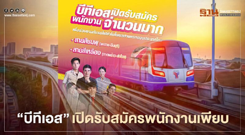 “บีทีเอส”เปิดรับสมัครพนักงาน 1.2 พันอัตรา รับรถไฟฟ้าสายสีชมพู-สีเหลือง “บีทีเอส”เปิดรับสมัครพนักงาน 1.2 พันอัตรา รับรถไฟฟ้าสายสีชมพู-สีเหลือง