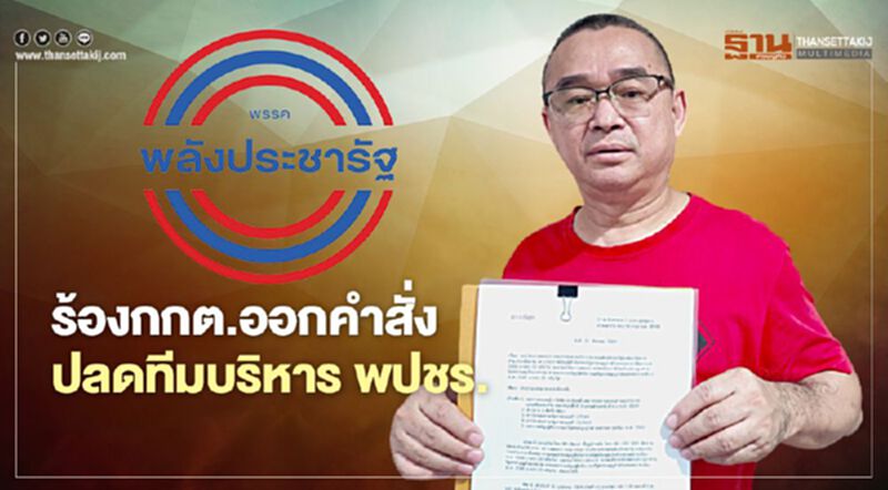 “เรืองไกร”ร้องกกต.เร่งออกคำสั่งปลดทีมบริหาร พปชร.ยกชุด “เรืองไกร”ร้องกกต.เร่งออกคำสั่งปลดทีมบริหาร พปชร.ยกชุด