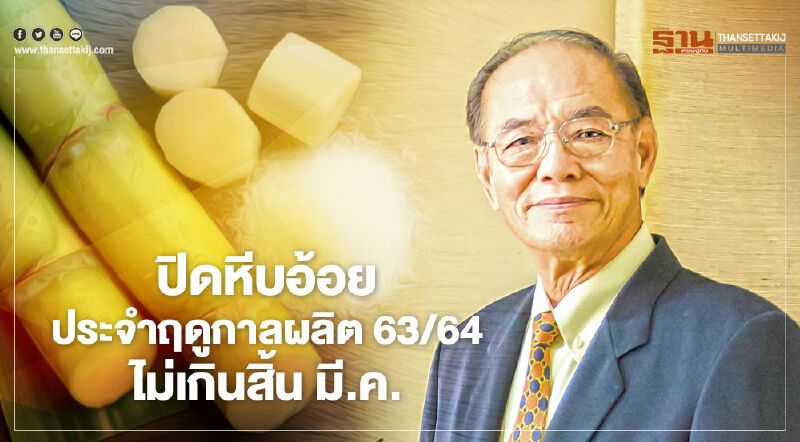 ภัยแล้งฉุดปริมาณอ้อยเข้าหีบ 63/64 ลดเหลือ 66.26 ล.ตันหลังเปิด 99 วัน