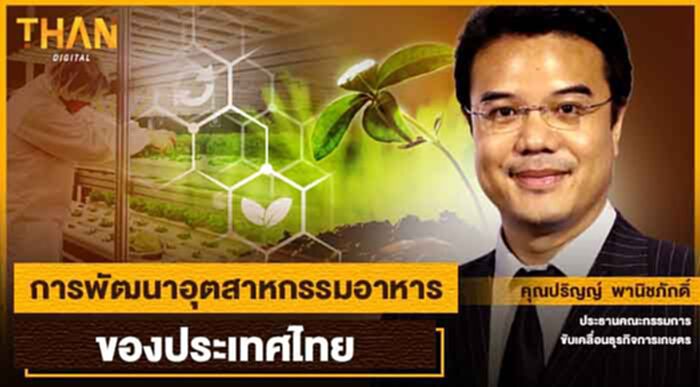 การพัฒนาอุตสาหกรรมอาหารของประเทศไทย การพัฒนาอุตสาหกรรมอาหารของประเทศไทย
