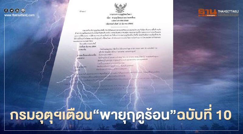กรมอุตุนิยมวิทยา เตือน 44 จังหวัดรวมทั้งกรุงเทพฯ รับมือ"พายุฤดูร้อน"