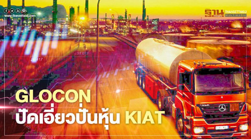 GLOCON ปัดเอี่ยวปั่นหุ้น KIAT ยันร่วมมือก.ล.ต.หาแนวทางจ่ายค่าปรับ GLOCON ปัดเอี่ยวปั่นหุ้น KIAT ยันร่วมมือก.ล.ต.หาแนวทางจ่ายค่าปรับ