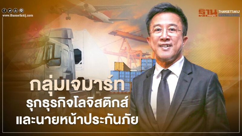 กลุ่มเจมาร์ท มั่นใจปีนี้ทำกำไรแบบ All Time High สูงสุดเป็นประวัติศาสตร์