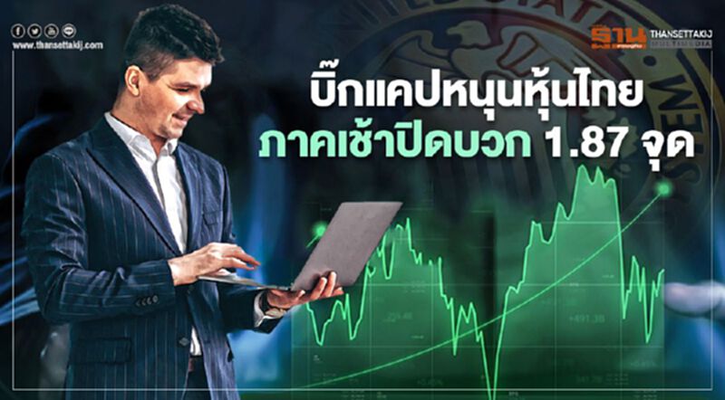 บิ๊กแคปหนุนหุ้นไทยภาคเช้าปิดบวก 1.87 จุด บิ๊กแคปหนุนหุ้นไทยภาคเช้าปิดบวก 1.87 จุด