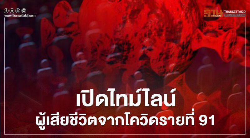 เปิดไทม์ไลน์ผู้เสียชีวิตจากโควิด-19 รายที่ 91 ของไทย เป็นผู้สูงวัยในกทม.
