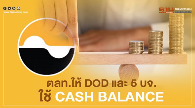 ตลท.ให้ DOD และ 5 บจ. ใช้ Cash balance ตลท.ให้ DOD และ 5 บจ. ใช้ Cash balance