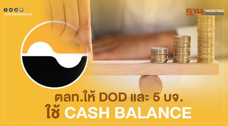 ตลท.ให้ DOD และ 5 บจ. ใช้ Cash balance 