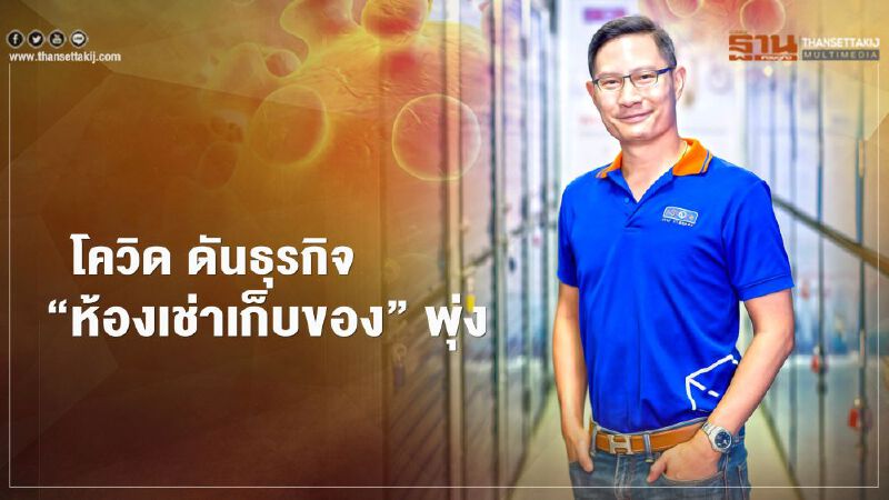 สตอเรจ ชี้ โควิด ดันธุรกิจ 'ห้องเช่าเก็บของ' พุ่ง 