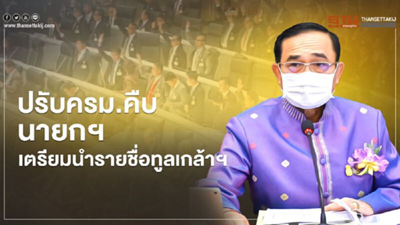 คืบปรับครม. นายกฯเตรียมนำรายชื่อรัฐมนตรีขึ้นทูลเกล้าฯ คืบปรับครม. นายกฯเตรียมนำรายชื่อรัฐมนตรีขึ้นทูลเกล้าฯ