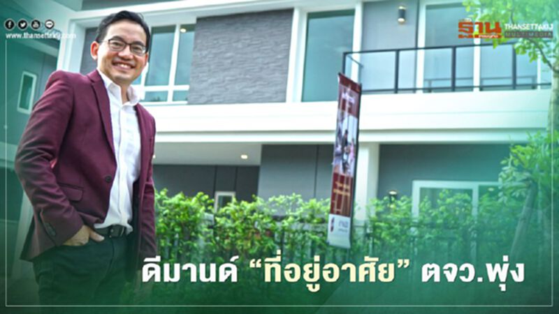 ดีมานด์ 'ที่อยู่อาศัย' ตจว.พุ่ง เอพีคว้ายอด อภิทาวน์ทะลุ 900 ล. ดีมานด์ 'ที่อยู่อาศัย' ตจว.พุ่ง เอพีคว้ายอด อภิทาวน์ทะลุ 900 ล.