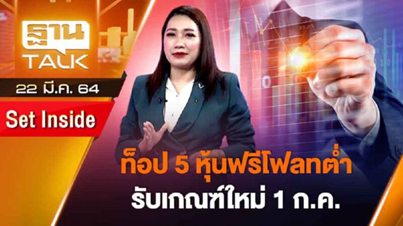 ท็อป 5 หุ้นฟรีโฟลทต่ำรับเกณฑ์ใหม่ 1 ก.ค. | SET INSIDE | THAN TALK | 22 มี.ค.64 ท็อป 5 หุ้นฟรีโฟลทต่ำรับเกณฑ์ใหม่ 1 ก.ค. | SET INSIDE | THAN TALK | 22 มี.ค.64