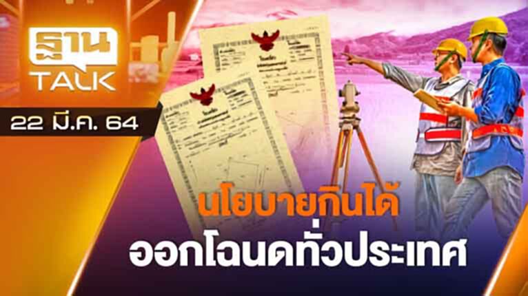 นโยบายกินได้! ออกโฉนดทั่วประเทศ | ลึกแต่ไม่ลับ | THAN TALK | 22 มี.ค.64 นโยบายกินได้! ออกโฉนดทั่วประเทศ | ลึกแต่ไม่ลับ | THAN TALK | 22 มี.ค.64