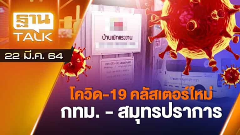 โควิด 19 คลัสเตอร์ใหม่ กทม. สมุทรปราการ | EXCLUSIVE IN BRIEF | THAN TALK | 22 มี.ค.64 โควิด 19 คลัสเตอร์ใหม่ กทม. สมุทรปราการ | EXCLUSIVE IN BRIEF | THAN TALK | 22 มี.ค.64